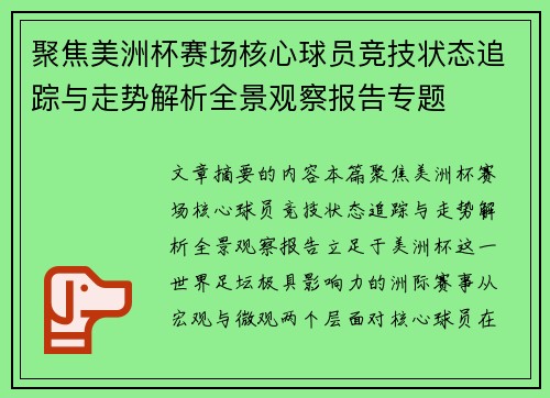 聚焦美洲杯赛场核心球员竞技状态追踪与走势解析全景观察报告专题