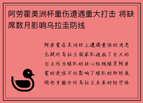 阿劳霍美洲杯重伤遭遇重大打击 将缺席数月影响乌拉圭防线