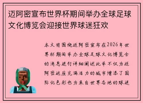 迈阿密宣布世界杯期间举办全球足球文化博览会迎接世界球迷狂欢 迈阿密宣布世界杯期间举办全球足球文化博览会迎接世界球迷狂欢