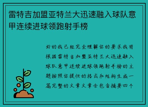 雷特吉加盟亚特兰大迅速融入球队意甲连续进球领跑射手榜 雷特吉加盟亚特兰大迅速融入球队意甲连续进球领跑射手榜