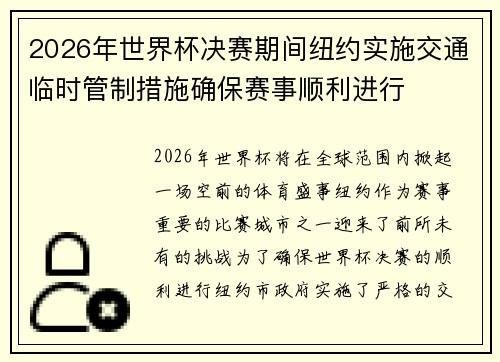 2026年世界杯决赛期间纽约实施交通临时管制措施确保赛事顺利进行 2026年世界杯决赛期间纽约实施交通临时管制措施确保赛事顺利进行