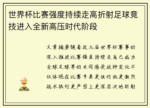 世界杯比赛强度持续走高折射足球竞技进入全新高压时代阶段