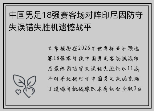 中国男足18强赛客场对阵印尼因防守失误错失胜机遗憾战平
