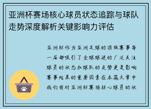 亚洲杯赛场核心球员状态追踪与球队走势深度解析关键影响力评估