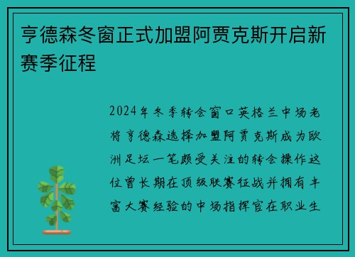 亨德森冬窗正式加盟阿贾克斯开启新赛季征程