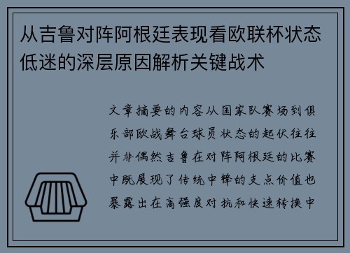 从吉鲁对阵阿根廷表现看欧联杯状态低迷的深层原因解析关键战术 从吉鲁对阵阿根廷表现看欧联杯状态低迷的深层原因解析关键战术