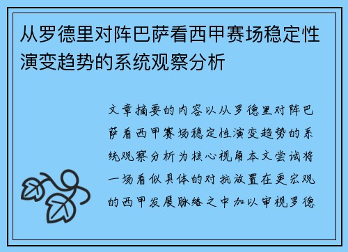 从罗德里对阵巴萨看西甲赛场稳定性演变趋势的系统观察分析