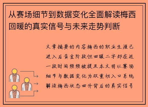 从赛场细节到数据变化全面解读梅西回暖的真实信号与未来走势判断