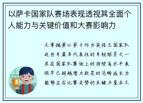 以萨卡国家队赛场表现透视其全面个人能力与关键价值和大赛影响力 以萨卡国家队赛场表现透视其全面个人能力与关键价值和大赛影响力