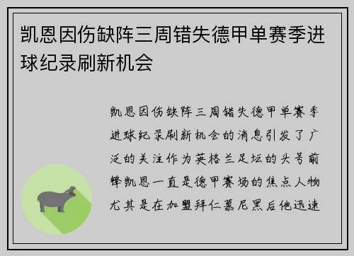 凯恩因伤缺阵三周错失德甲单赛季进球纪录刷新机会