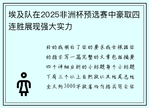 埃及队在2025非洲杯预选赛中豪取四连胜展现强大实力 埃及队在2025非洲杯预选赛中豪取四连胜展现强大实力
