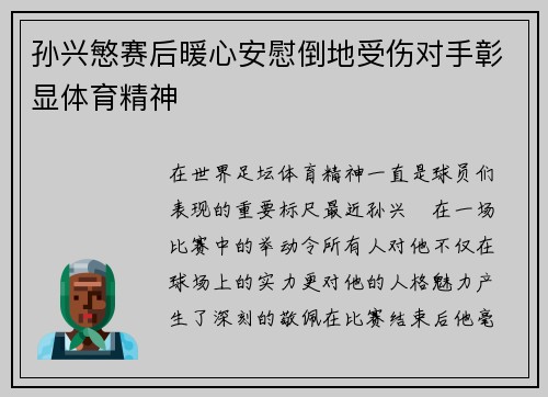 孙兴慜赛后暖心安慰倒地受伤对手彰显体育精神