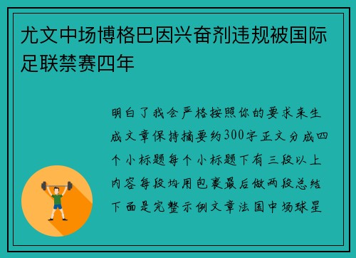 尤文中场博格巴因兴奋剂违规被国际足联禁赛四年