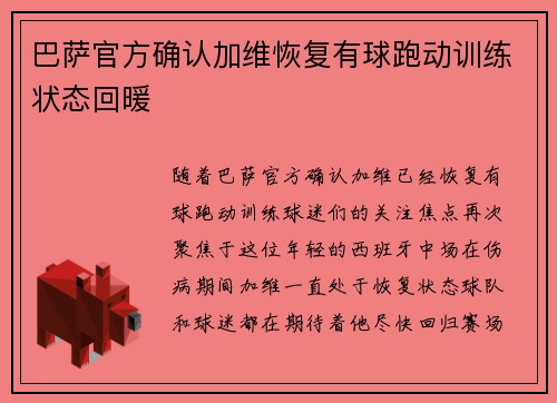 巴萨官方确认加维恢复有球跑动训练状态回暖