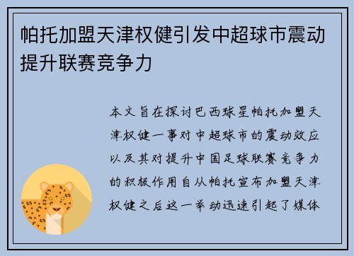 帕托加盟天津权健引发中超球市震动提升联赛竞争力 帕托加盟天津权健引发中超球市震动提升联赛竞争力