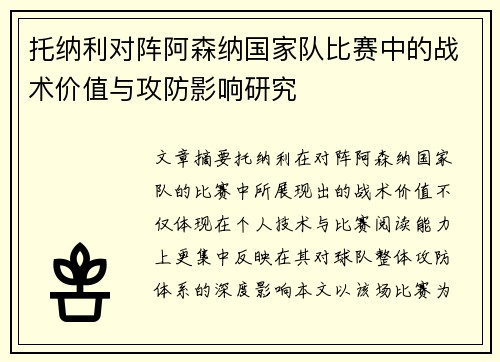托纳利对阵阿森纳国家队比赛中的战术价值与攻防影响研究