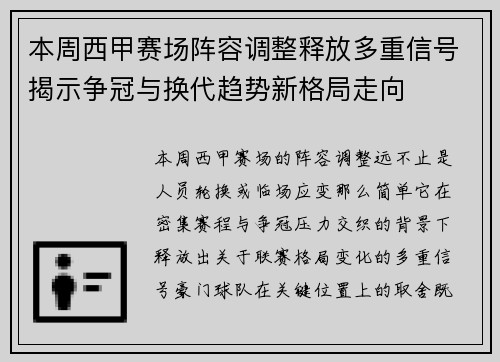 本周西甲赛场阵容调整释放多重信号揭示争冠与换代趋势新格局走向