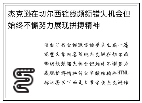 杰克逊在切尔西锋线频频错失机会但始终不懈努力展现拼搏精神