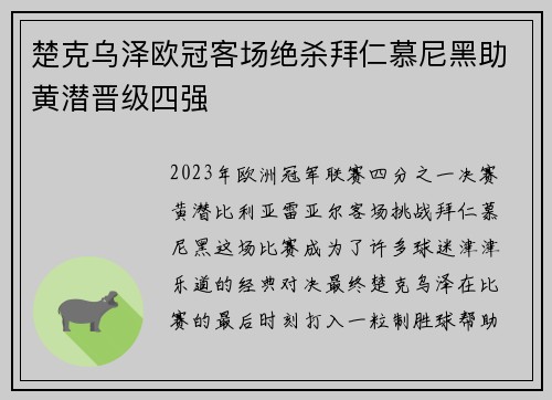 楚克乌泽欧冠客场绝杀拜仁慕尼黑助黄潜晋级四强 楚克乌泽欧冠客场绝杀拜仁慕尼黑助黄潜晋级四强