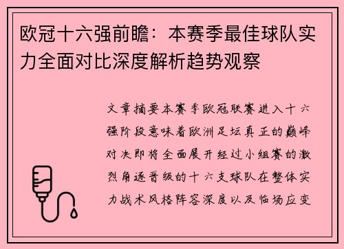 欧冠十六强前瞻:本赛季最佳球队实力全面对比深度解析趋势观察 欧冠十六强前瞻:本赛季最佳球队实力全面对比深度解析趋势观察
