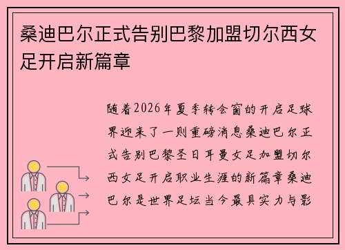 桑迪巴尔正式告别巴黎加盟切尔西女足开启新篇章 桑迪巴尔正式告别巴黎加盟切尔西女足开启新篇章