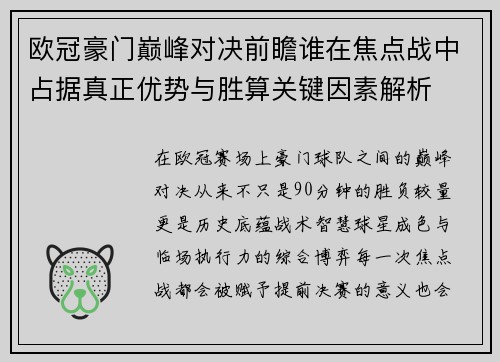 欧冠豪门巅峰对决前瞻谁在焦点战中占据真正优势与胜算关键因素解析 欧冠豪门巅峰对决前瞻谁在焦点战中占据真正优势与胜算关键因素解析