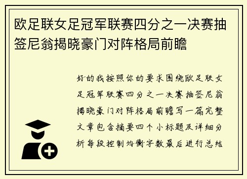 欧足联女足冠军联赛四分之一决赛抽签尼翁揭晓豪门对阵格局前瞻 欧足联女足冠军联赛四分之一决赛抽签尼翁揭晓豪门对阵格局前瞻