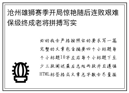 沧州雄狮赛季开局惊艳随后连败艰难保级终成老将拼搏写实 沧州雄狮赛季开局惊艳随后连败艰难保级终成老将拼搏写实