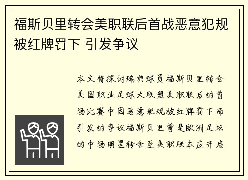 福斯贝里转会美职联后首战恶意犯规被红牌罚下 引发争议