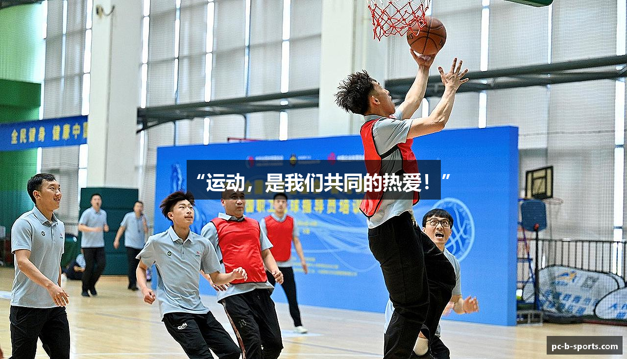 “运动，是我们共同的热爱！”