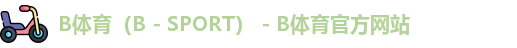B体育